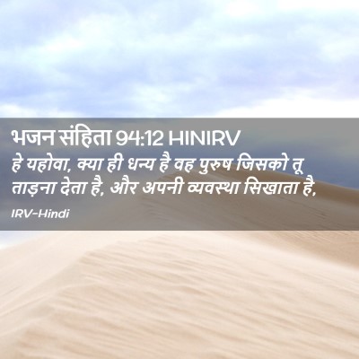 Picture 02 - भजन संहिता 94:12 HINIRV - हे यहोवा, क्या ही - Bible Verse Picture
