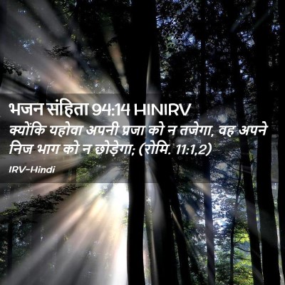 Picture 02 - भजन संहिता 94:14 HINIRV - क्योंकि यहोवा - Bible Verse Picture
