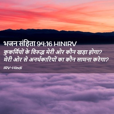 Picture 02 - भजन संहिता 94:16 HINIRV - कुकर्मियों के - Bible Verse Picture