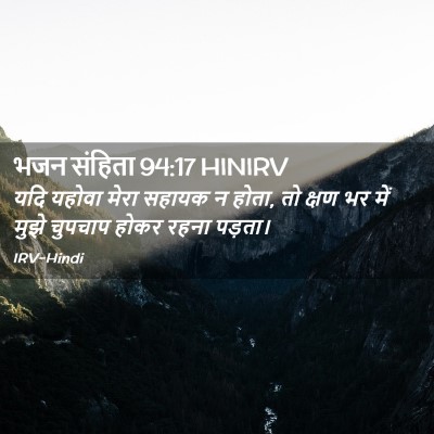 Picture 02 - भजन संहिता 94:17 HINIRV - यदि यहोवा मेरा - Bible Verse Picture
