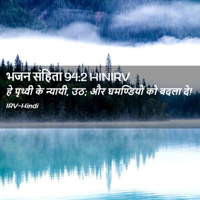 Picture 02 - भजन संहिता 94:2 HINIRV - हे पृथ्वी के - Bible Verse Picture