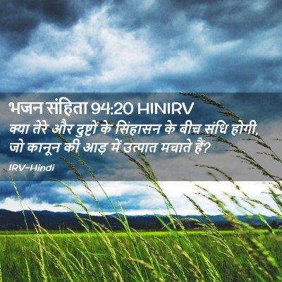 Picture 02 - भजन संहिता 94:20 HINIRV - क्या तेरे और - Bible Verse Picture
