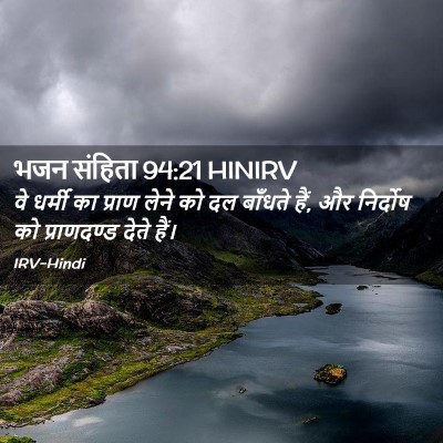 Picture 02 - भजन संहिता 94:21 HINIRV - वे धर्मी का प्राण - Bible Verse Picture
