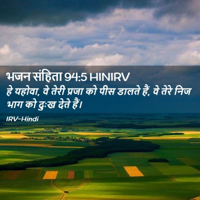 Picture 02 - भजन संहिता 94:5 HINIRV - हे यहोवा, वे तेरी - Bible Verse Picture