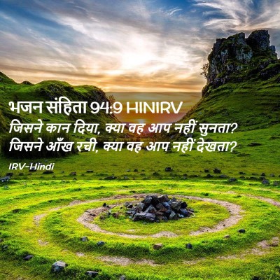 Picture 02 - भजन संहिता 94:9 HINIRV - जिसने कान दिया, - Bible Verse Picture