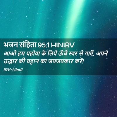 Picture 02 - भजन संहिता 95:1 HINIRV - आओ हम यहोवा के लिये - Bible Verse Picture