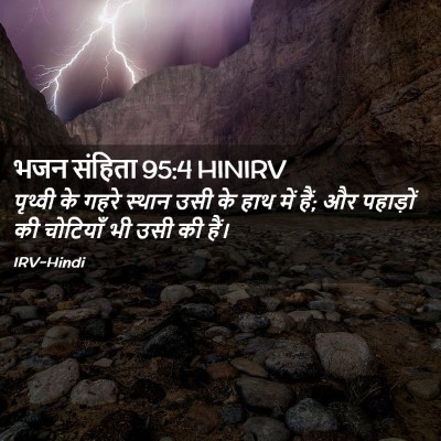 Picture 02 - भजन संहिता 95:4 HINIRV - पृथ्वी के गहरे - Bible Verse Picture