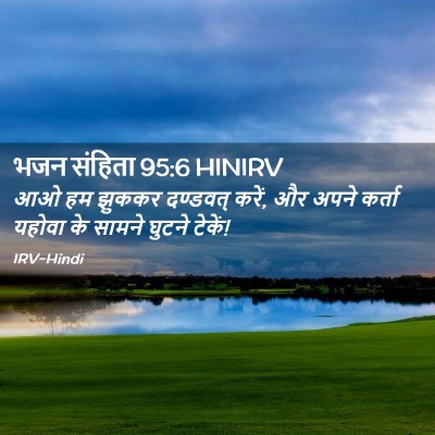 Picture 02 - भजन संहिता 95:6 HINIRV - आओ हम झुककर - Bible Verse Picture
