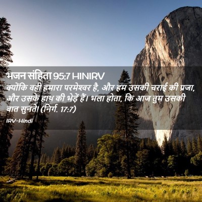 Picture 02 - भजन संहिता 95:7 HINIRV - क्योंकि वही हमारा - Bible Verse Picture