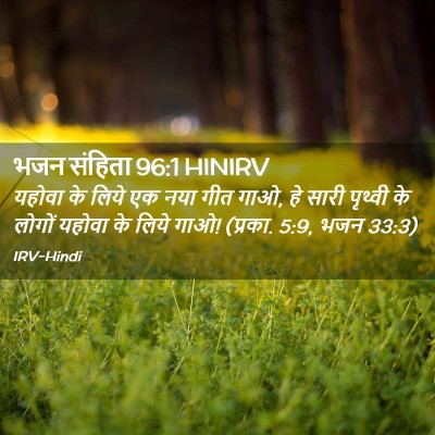 Picture 02 - भजन संहिता 96:1 HINIRV - यहोवा के लिये एक - Bible Verse Picture
