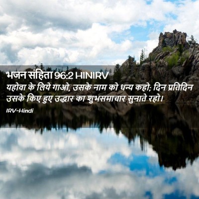Picture 02 - भजन संहिता 96:2 HINIRV - यहोवा के लिये गाओ, - Bible Verse Picture