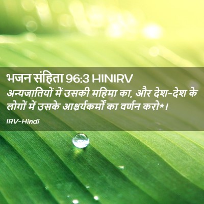 Picture 02 - भजन संहिता 96:3 HINIRV - अन्यजातियों में - Bible Verse Picture