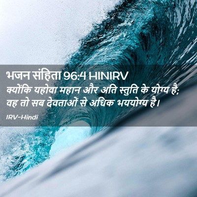 Picture 02 - भजन संहिता 96:4 HINIRV - क्योंकि यहोवा - Bible Verse Picture