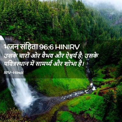 Picture 02 - भजन संहिता 96:6 HINIRV - उसके चारों ओर वैभव - Bible Verse Picture