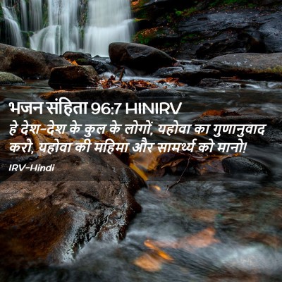 Picture 02 - भजन संहिता 96:7 HINIRV - हे देश-देश के कुल - Bible Verse Picture