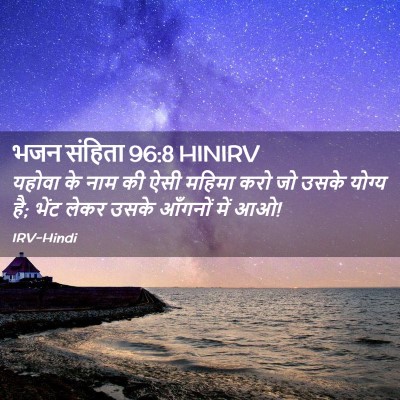 Picture 02 - भजन संहिता 96:8 HINIRV - यहोवा के नाम की ऐसी - Bible Verse Picture