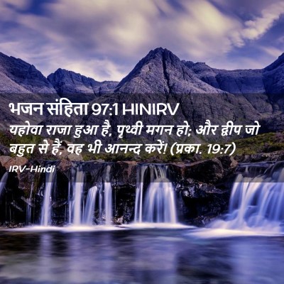 Picture 02 - भजन संहिता 97:1 HINIRV - यहोवा राजा हुआ है, - Bible Verse Picture