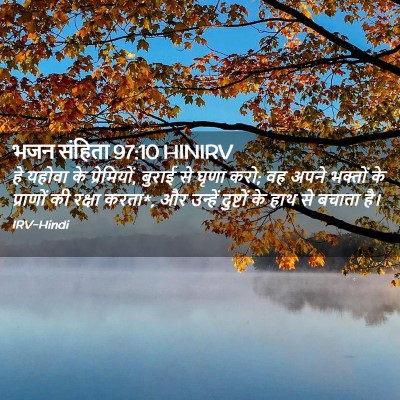Picture 02 - भजन संहिता 97:10 HINIRV - हे यहोवा के - Bible Verse Picture