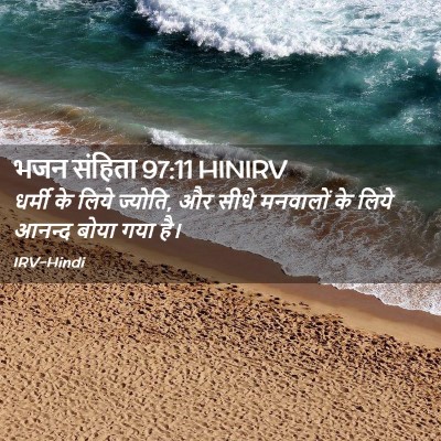 Picture 02 - भजन संहिता 97:11 HINIRV - धर्मी के लिये - Bible Verse Picture