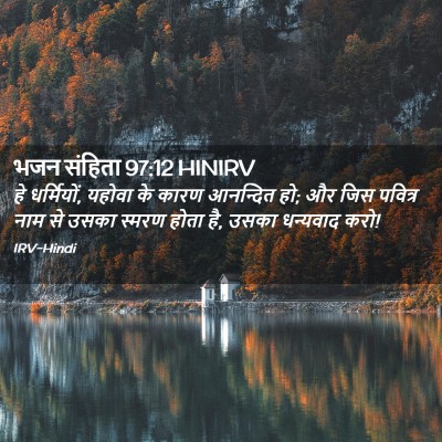 Picture 02 - भजन संहिता 97:12 HINIRV - हे धर्मियों, यहोवा - Bible Verse Picture