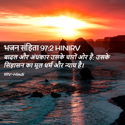 Picture 02 - भजन संहिता 97:2 HINIRV - बादल और अंधकार - Bible Verse Picture