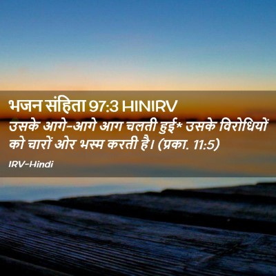 Picture 02 - भजन संहिता 97:3 HINIRV - उसके आगे-आगे आग - Bible Verse Picture
