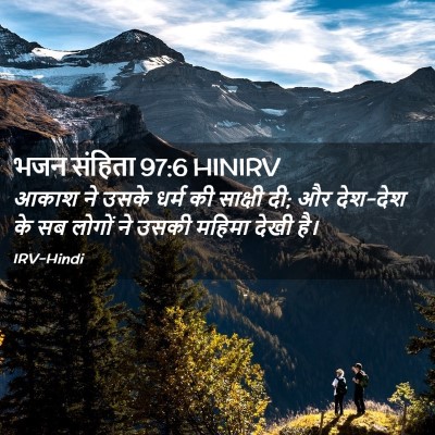 Picture 02 - भजन संहिता 97:6 HINIRV - आकाश ने उसके धर्म - Bible Verse Picture