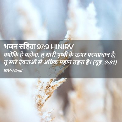 Picture 02 - भजन संहिता 97:9 HINIRV - क्योंकि हे यहोवा, - Bible Verse Picture