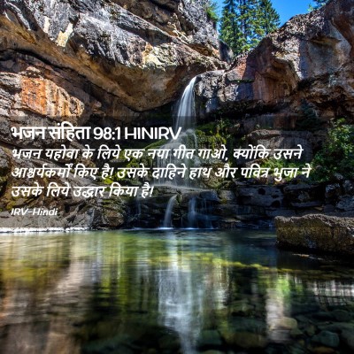 Picture 02 - भजन संहिता 98:1 HINIRV - भजन यहोवा के लिये - Bible Verse Picture