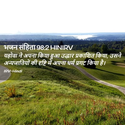 Picture 02 - भजन संहिता 98:2 HINIRV - यहोवा ने अपना किया - Bible Verse Picture