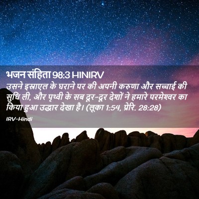 Picture 02 - भजन संहिता 98:3 HINIRV - उसने इस्राएल के - Bible Verse Picture