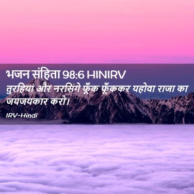 Picture 02 - भजन संहिता 98:6 HINIRV - तुरहियां और - Bible Verse Picture