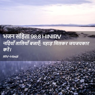 Picture 02 - भजन संहिता 98:8 HINIRV - नदियाँ तालियाँ - Bible Verse Picture
