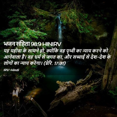 Picture 02 - भजन संहिता 98:9 HINIRV - यह यहोवा के सामने - Bible Verse Picture