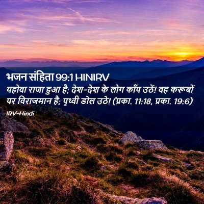 Picture 02 - भजन संहिता 99:1 HINIRV - यहोवा राजा हुआ है; - Bible Verse Picture