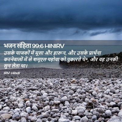 Picture 02 - भजन संहिता 99:6 HINIRV - उसके याजकों में - Bible Verse Picture