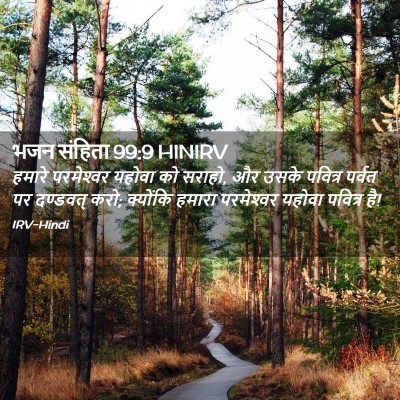 Picture 02 - भजन संहिता 99:9 HINIRV - हमारे परमेश्‍वर - Bible Verse Picture