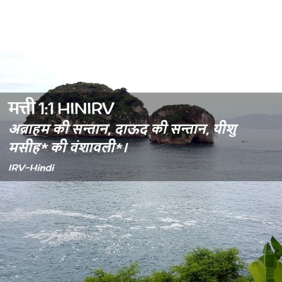 Picture 02 - मत्ती 1:1 HINIRV - अब्राहम की सन्तान, - Bible Verse Picture