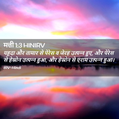 Picture 02 - मत्ती 1:3 HINIRV - यहूदा और तामार से - Bible Verse Picture