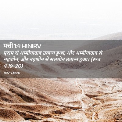 Picture 02 - मत्ती 1:4 HINIRV - एराम से - Bible Verse Picture