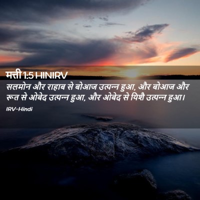 Picture 02 - मत्ती 1:5 HINIRV - सलमोन और राहाब से - Bible Verse Picture