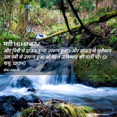 Picture 02 - मत्ती 1:6 HINIRV - और यिशै से दाऊद - Bible Verse Picture