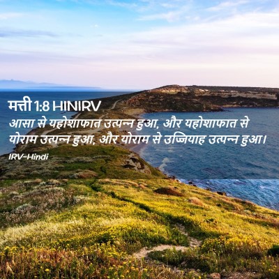 Picture 02 - मत्ती 1:8 HINIRV - आसा से यहोशाफात - Bible Verse Picture