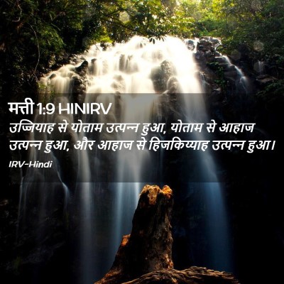 Picture 02 - मत्ती 1:9 HINIRV - उज्जियाह से योताम - Bible Verse Picture
