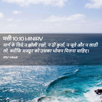 Picture 02 - मत्ती 10:10 HINIRV - मार्ग के लिये न - Bible Verse Picture