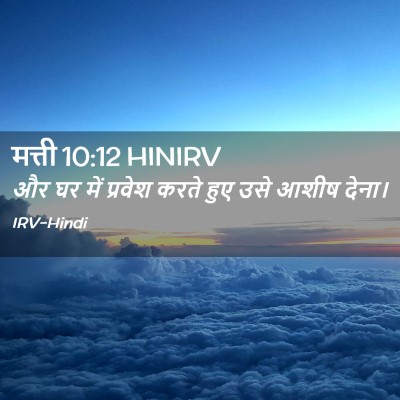 Picture 02 - मत्ती 10:12 HINIRV - और घर में प्रवेश - Bible Verse Picture