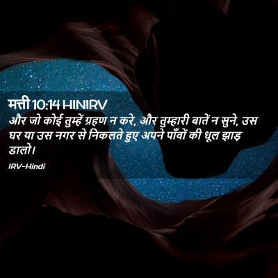 Picture 02 - मत्ती 10:14 HINIRV - और जो कोई तुम्हें - Bible Verse Picture