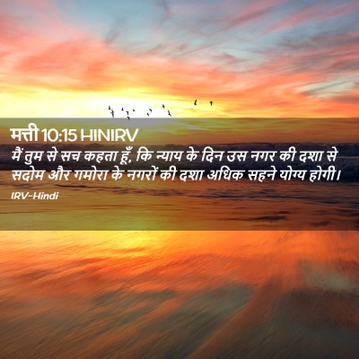 Picture 02 - मत्ती 10:15 HINIRV - मैं तुम से सच कहता - Bible Verse Picture