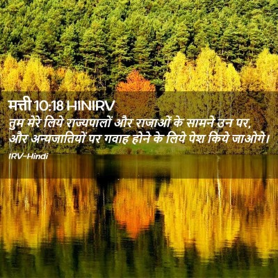 Picture 02 - मत्ती 10:18 HINIRV - तुम मेरे लिये - Bible Verse Picture