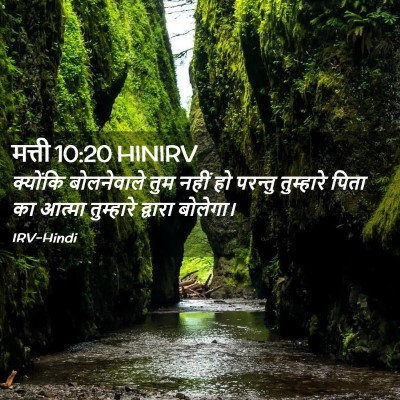 Picture 02 - मत्ती 10:20 HINIRV - क्योंकि बोलनेवाले - Bible Verse Picture